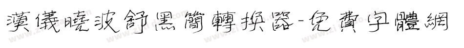汉仪晓波舒黑简转换器字体转换
