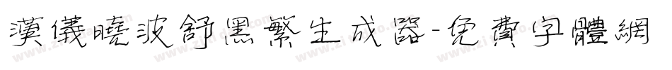 汉仪晓波舒黑繁生成器字体转换