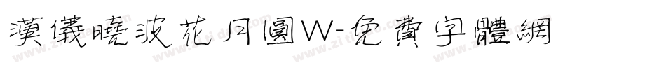 汉仪晓波花月圆W字体转换
