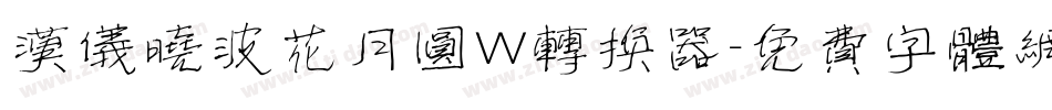 汉仪晓波花月圆W转换器字体转换