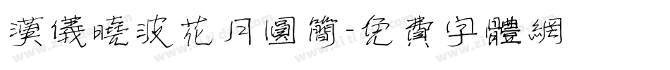 汉仪晓波花月圆简字体转换