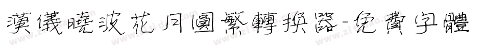 汉仪晓波花月圆繁转换器字体转换