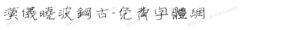 汉仪晓波钢古字体转换
