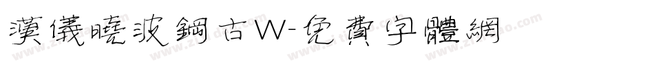 汉仪晓波钢古W字体转换