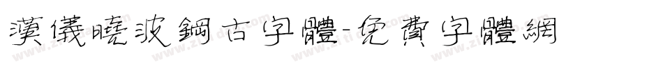 汉仪晓波钢古字体字体转换