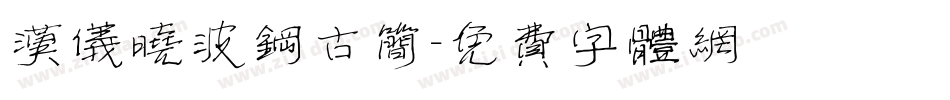汉仪晓波钢古简字体转换