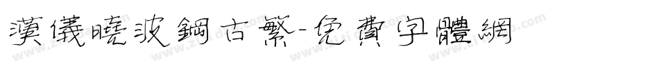 汉仪晓波钢古繁字体转换
