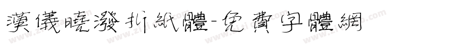 汉仪晓泼折纸体字体转换