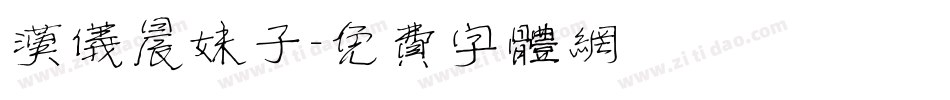 汉仪晨妹子字体转换