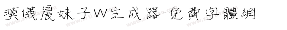汉仪晨妹子W生成器字体转换