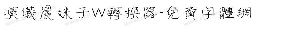 汉仪晨妹子W转换器字体转换