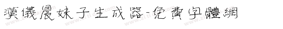 汉仪晨妹子生成器字体转换