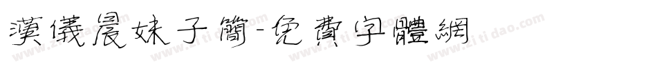 汉仪晨妹子简字体转换