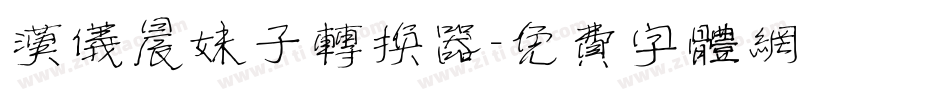 汉仪晨妹子转换器字体转换