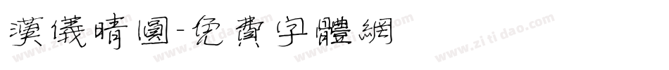 汉仪晴圆字体转换