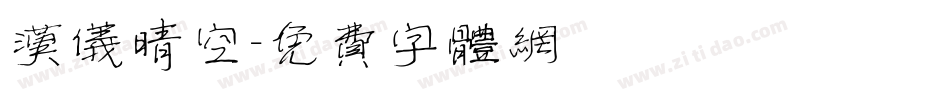 汉仪晴空字体转换