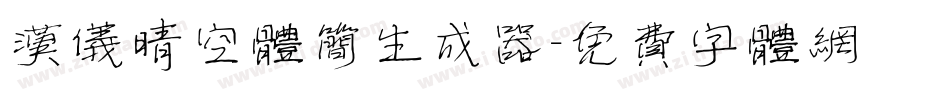 汉仪晴空体简生成器字体转换
