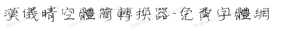 汉仪晴空体简转换器字体转换