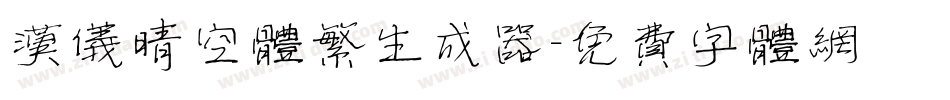 汉仪晴空体繁生成器字体转换