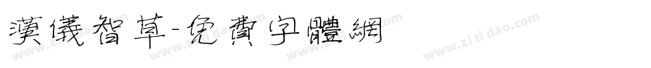 汉仪智草字体转换