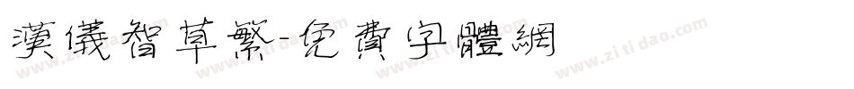 汉仪智草繁字体转换