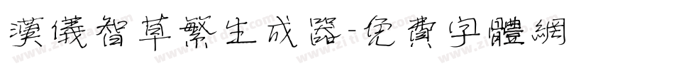 汉仪智草繁生成器字体转换