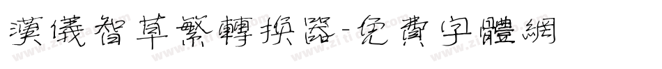 汉仪智草繁转换器字体转换