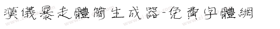 汉仪暴走体简生成器字体转换