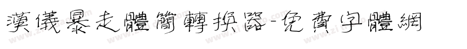汉仪暴走体简转换器字体转换