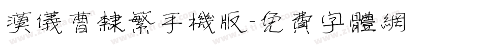 汉仪曹隶繁手机版字体转换