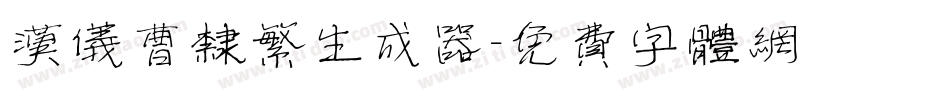 汉仪曹隶繁生成器字体转换