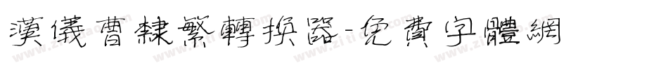 汉仪曹隶繁转换器字体转换
