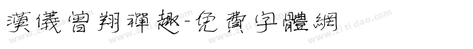 汉仪曾翔禅趣字体转换