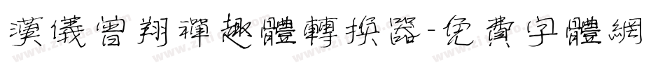 汉仪曾翔禅趣体转换器字体转换