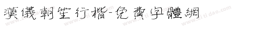 汉仪朝笙行楷字体转换