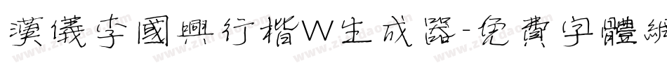 汉仪李国兴行楷W生成器字体转换