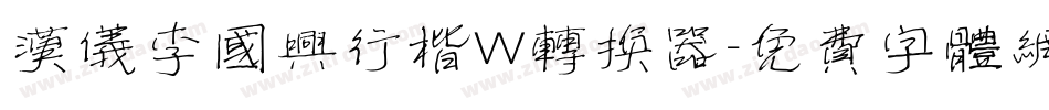 汉仪李国兴行楷W转换器字体转换