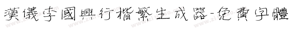 汉仪李国兴行楷繁生成器字体转换