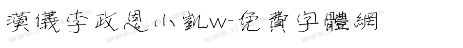 汉仪李政恩小凯w字体转换