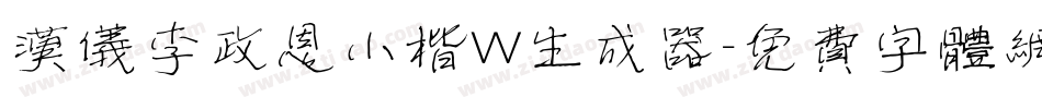 汉仪李政恩小楷W生成器字体转换