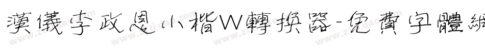 汉仪李政恩小楷W转换器字体转换