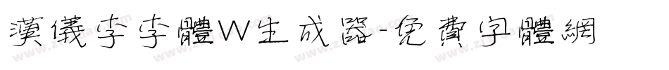 汉仪李李体W生成器字体转换