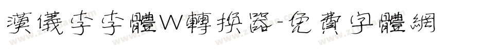 汉仪李李体W转换器字体转换