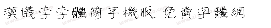 汉仪李李体简手机版字体转换