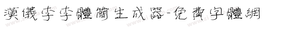 汉仪李李体简生成器字体转换