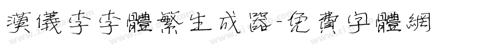 汉仪李李体繁生成器字体转换