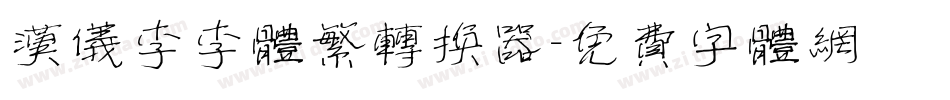 汉仪李李体繁转换器字体转换