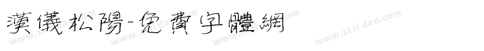 汉仪松阳字体转换