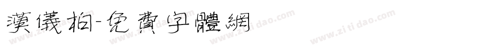 汉仪柏字体转换