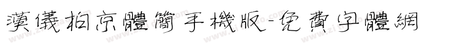 汉仪柏京体简手机版字体转换